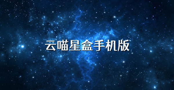 云喵星盒手机版