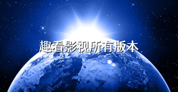 趣看影视所有版本
