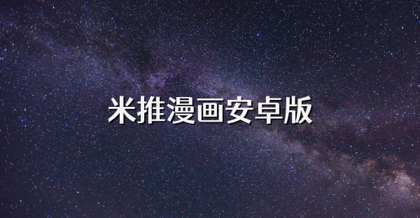 米推漫画安卓版