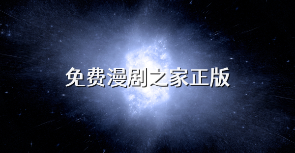免费漫剧之家正版