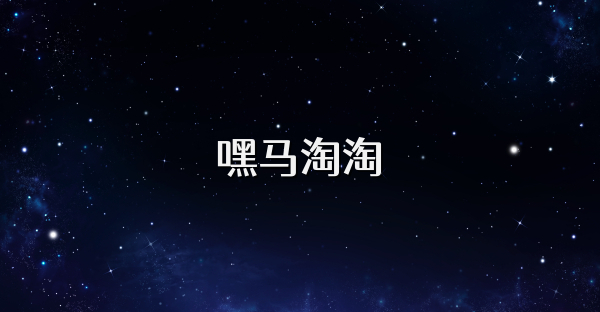 嘿马淘淘