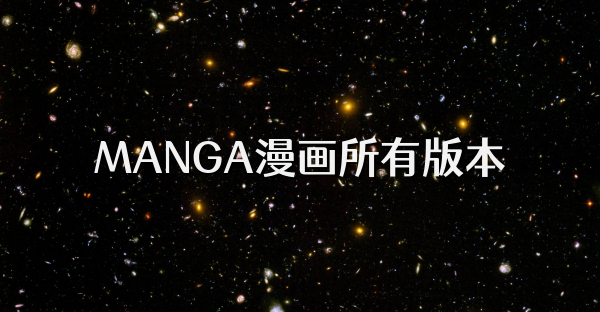 MANGA漫画所有版本