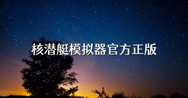 核潜艇模拟器官方正版