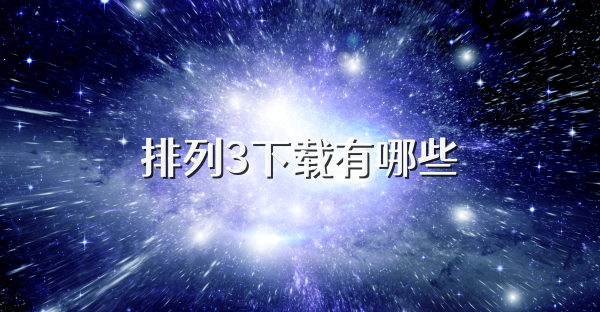 排列3下载有哪些
