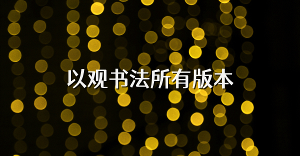 以观书法所有版本