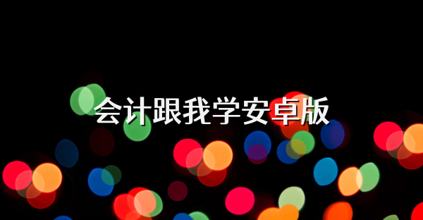 会计跟我学安卓版