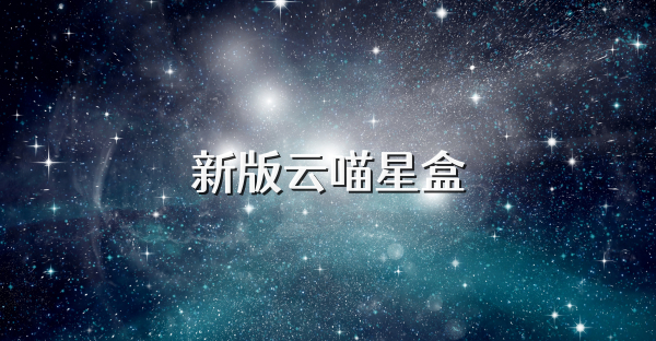 新版云喵星盒