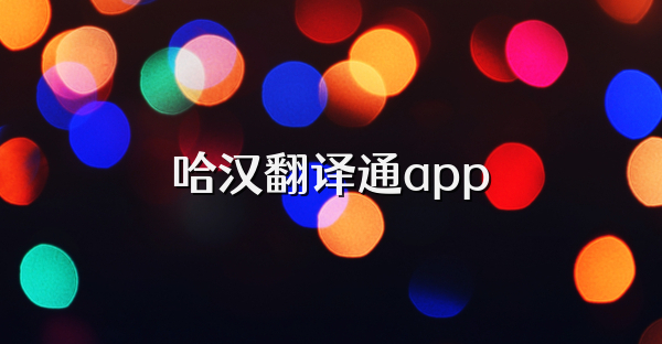 哈汉翻译通app