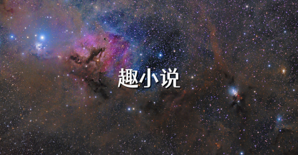 趣小说