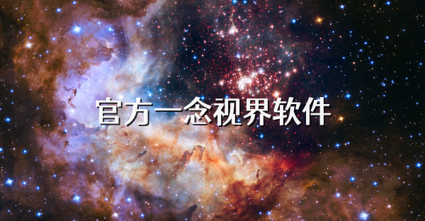 官方一念视界软件