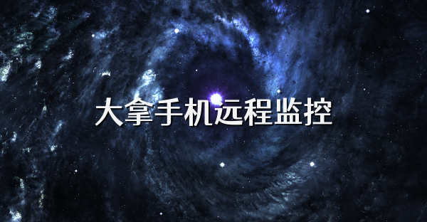 大拿手机远程监控