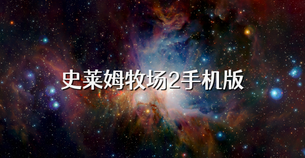 史莱姆牧场2手机版