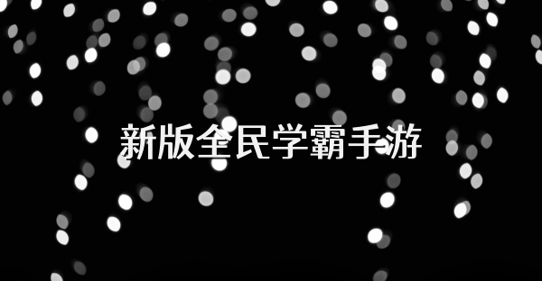 新版全民学霸手游