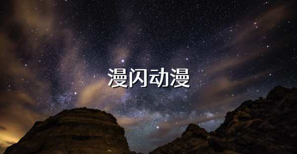 漫闪动漫