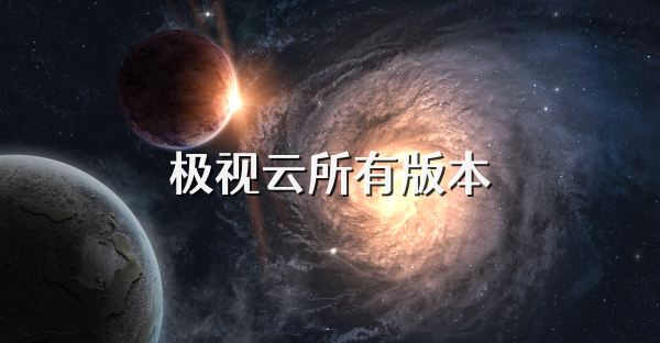 极视云所有版本