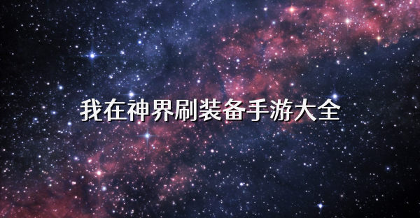我在神界刷装备手游大全