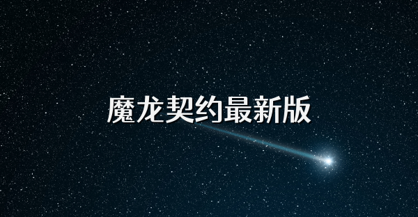 魔龙契约最新版