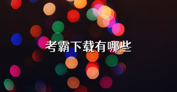 考霸下载有哪些