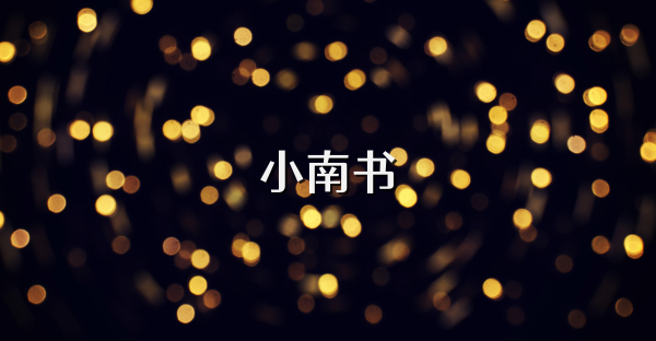 小南书