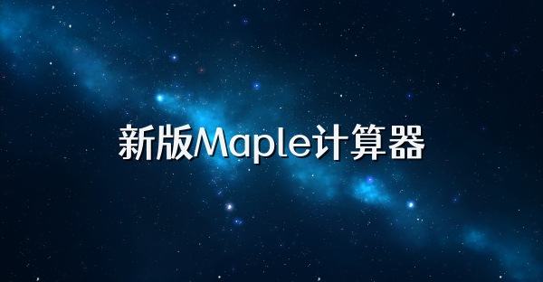新版Maple计算器