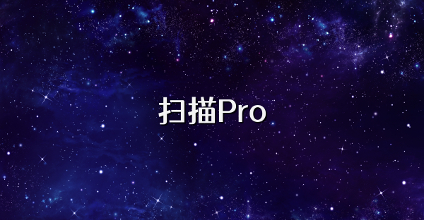 扫描Pro