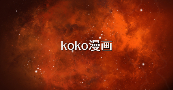 koko漫画