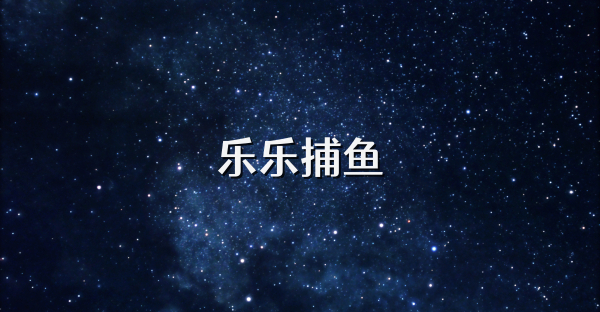 乐乐捕鱼
