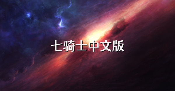 七骑士中文版