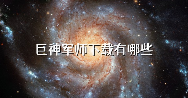 巨神军师下载有哪些