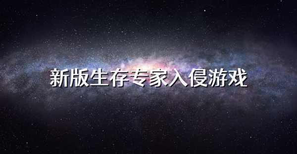新版生存专家入侵游戏