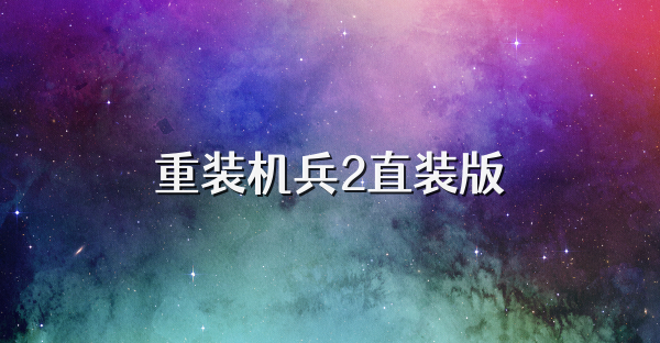 重装机兵2直装版