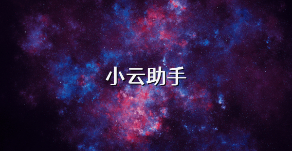 小云助手
