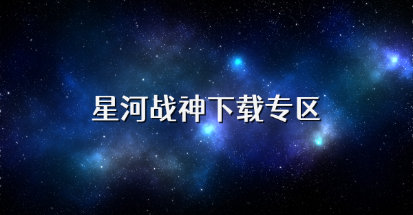 星河战神下载专区