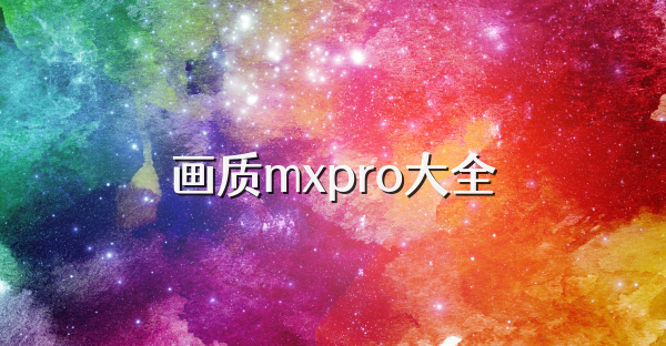 画质mxpro大全