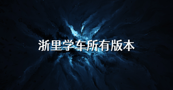 浙里学车所有版本