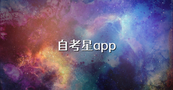 自考星app