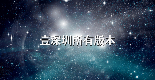 壹深圳所有版本