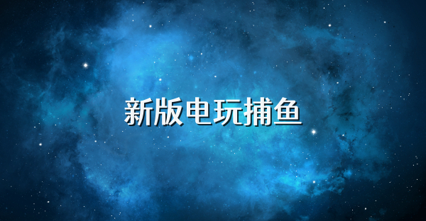 新版电玩捕鱼