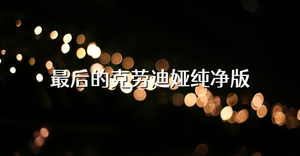 最后的克劳迪娅纯净版