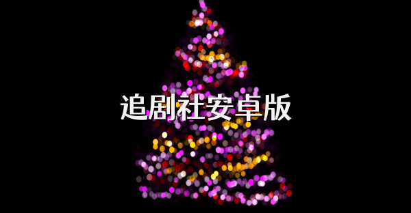 追剧社安卓版