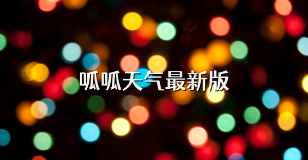 呱呱天气最新版