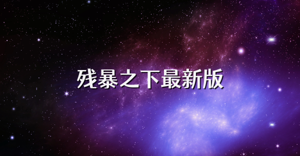 残暴之下最新版