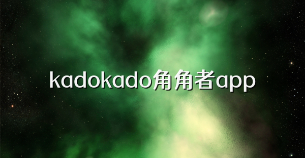 kadokado角角者app