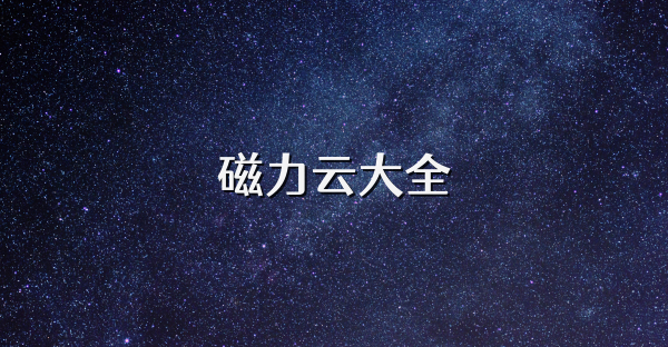 磁力云大全