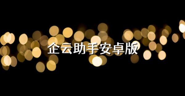企云助手安卓版