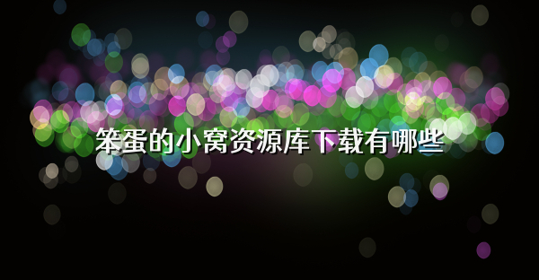 笨蛋的小窝资源库下载有哪些