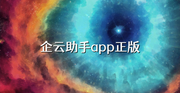企云助手app正版