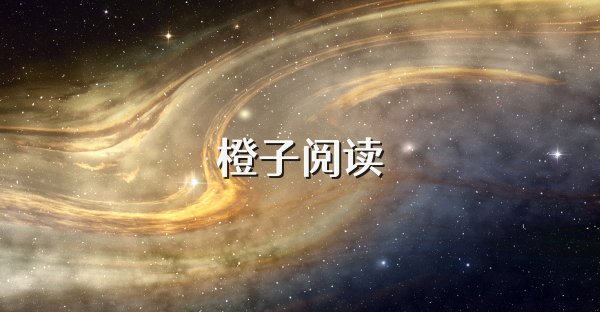 橙子阅读