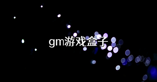 gm游戏盒子
