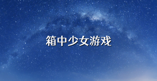 箱中少女游戏